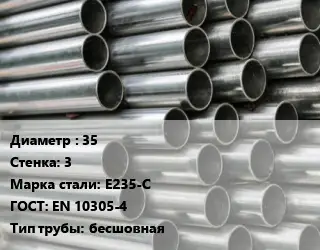 Труба оцинкованная 35 s=3 Сталь: E235-C ГОСТ: EN 10305-4 бесшовная